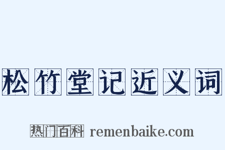 松竹堂记近义词是什么意思的图片